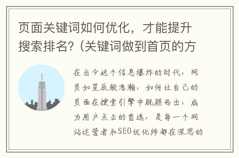 页面关键词如何优化，才能提升搜索排名？(关键词做到首页的方法)