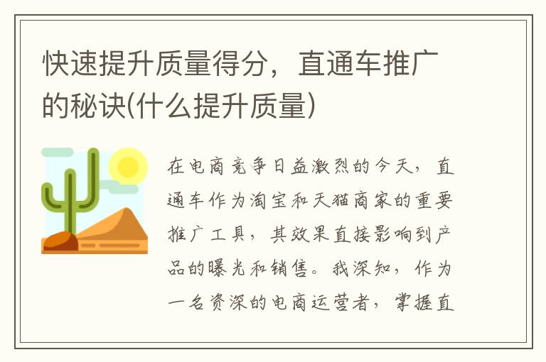 快速提升质量得分，直通车推广的秘诀(什么提升质量)