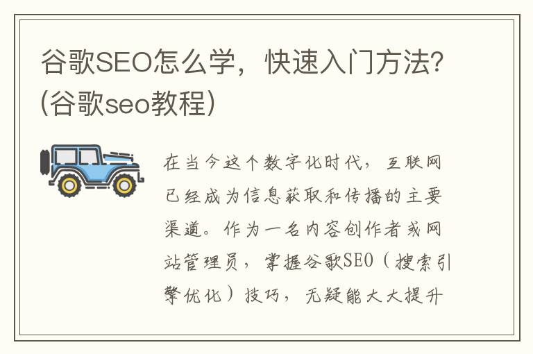谷歌SEO怎么学，快速入门方法？(谷歌seo教程)