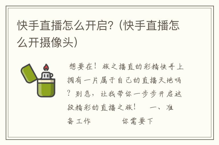 快手直播怎么开启？(快手直播怎么开摄像头)