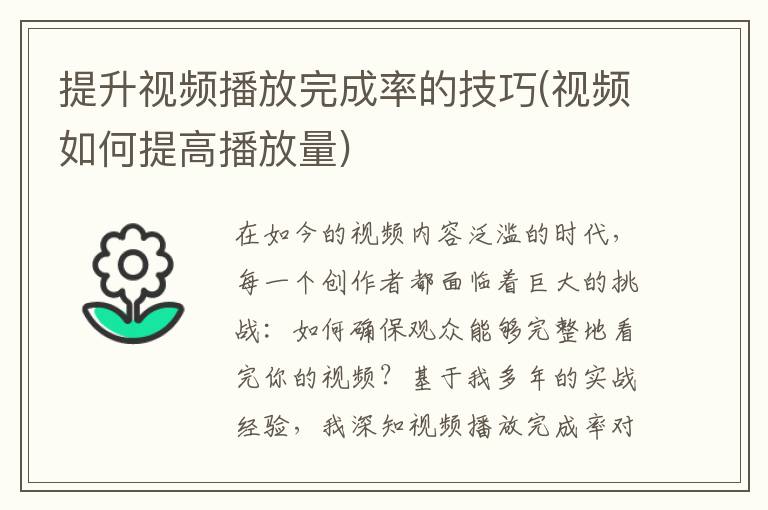 提升视频播放完成率的技巧(视频如何提高播放量)