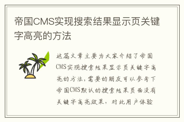 帝国CMS实现搜索结果显示页关键字高亮的方法