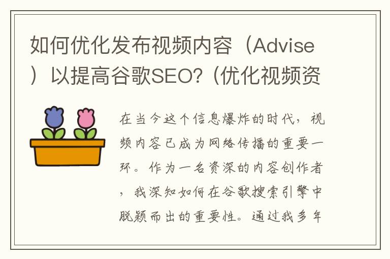 如何优化发布视频内容（Advise）以提高谷歌SEO？(优化视频资源设计的方法)