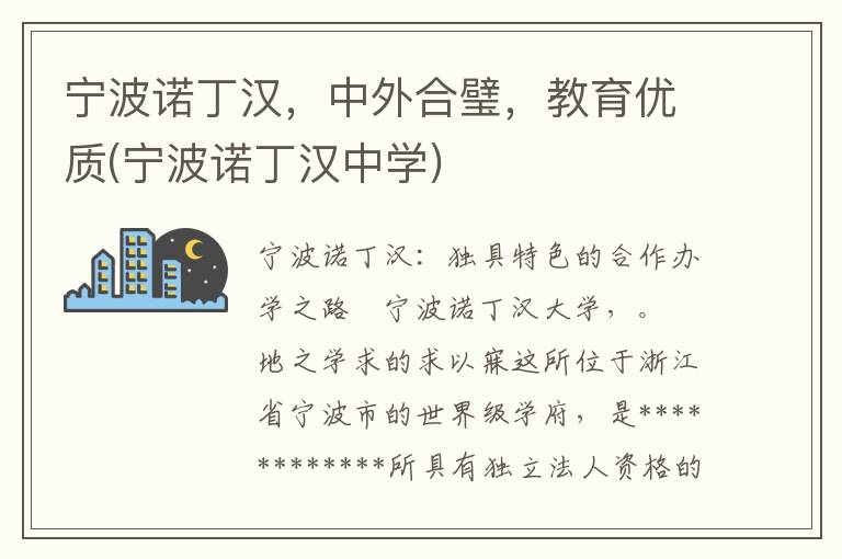 宁波诺丁汉，中外合璧，教育优质(宁波诺丁汉中学)