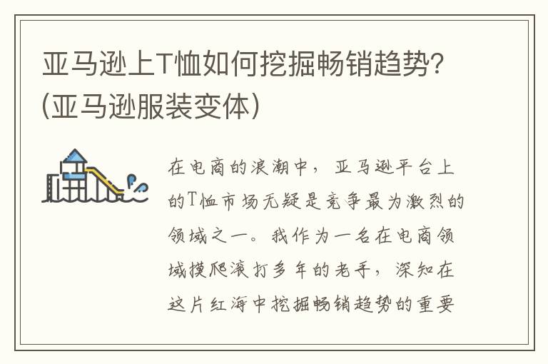 亚马逊上T恤如何挖掘畅销趋势？(亚马逊服装变体)