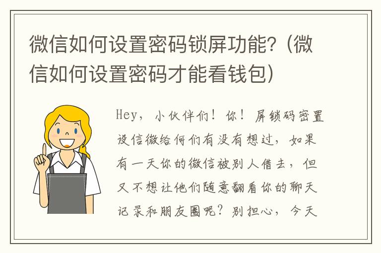 微信如何设置密码锁屏功能？(微信如何设置密码才能看钱包)