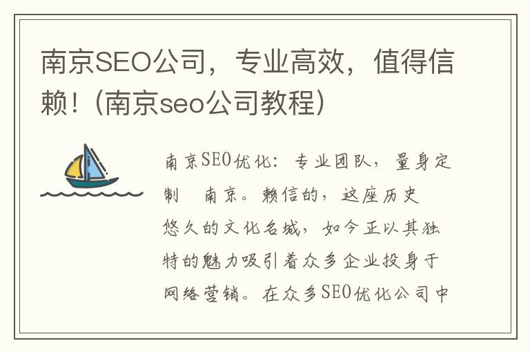 南京SEO公司，专业高效，值得信赖！(南京seo公司教程)