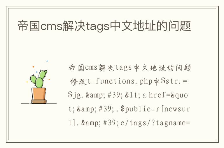 帝国cms解决tags中文地址的问题