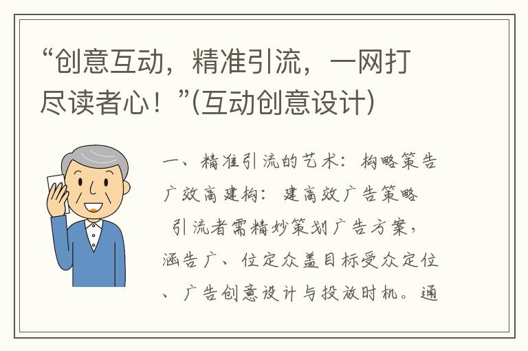 “创意互动，精准引流，一网打尽读者心！”(互动创意设计)