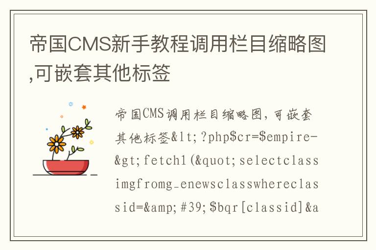 帝国CMS新手教程调用栏目缩略图,可嵌套其他标签