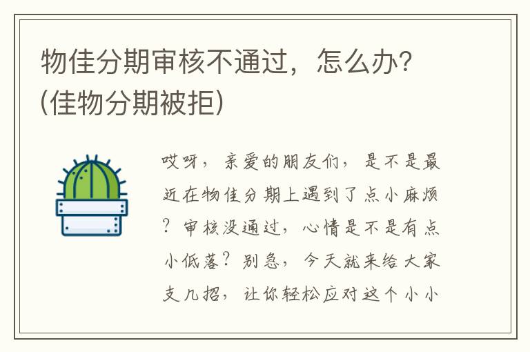 物佳分期审核不通过，怎么办？(佳物分期被拒)