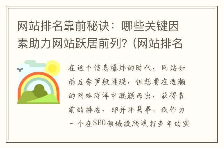 网站排名靠前秘诀：哪些关键因素助力网站跃居前列？(网站排名靠前因素)