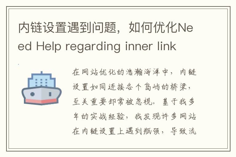 内链设置遇到问题，如何优化Need Help regarding inner links？(内链设置遇到问题会怎样)