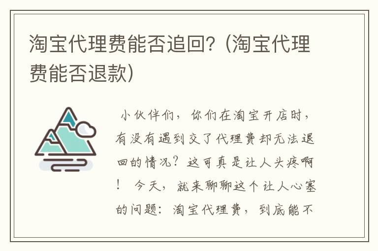 淘宝代理费能否追回？(淘宝代理费能否退款)