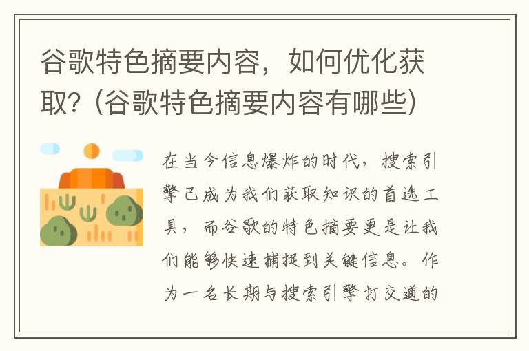 谷歌特色摘要内容，如何优化获取？(谷歌特色摘要内容有哪些)