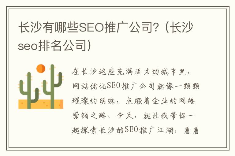 长沙有哪些SEO推广公司？(长沙seo排名公司)