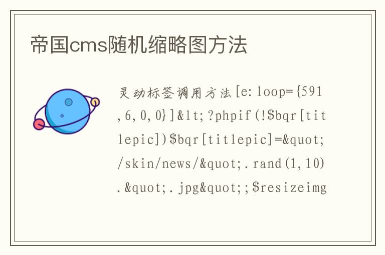 帝国cms随机缩略图方法