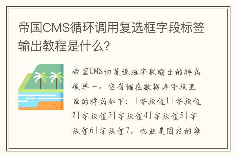 帝国CMS循环调用复选框字段标签输出教程是什么？