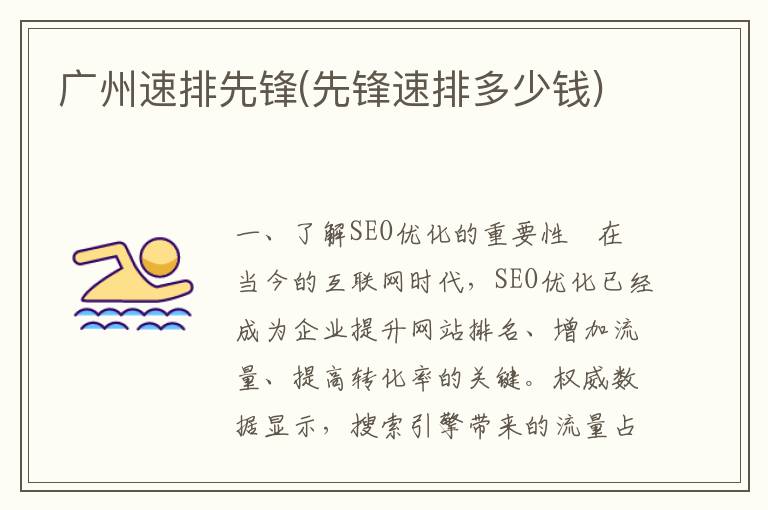 广州速排先锋(先锋速排多少钱)