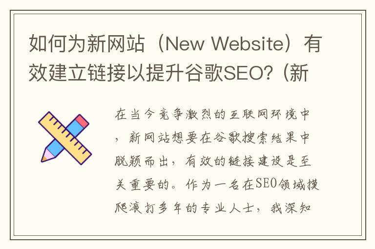 如何为新网站（New Website）有效建立链接以提升谷歌SEO？(新做的网站怎么让百度知道)