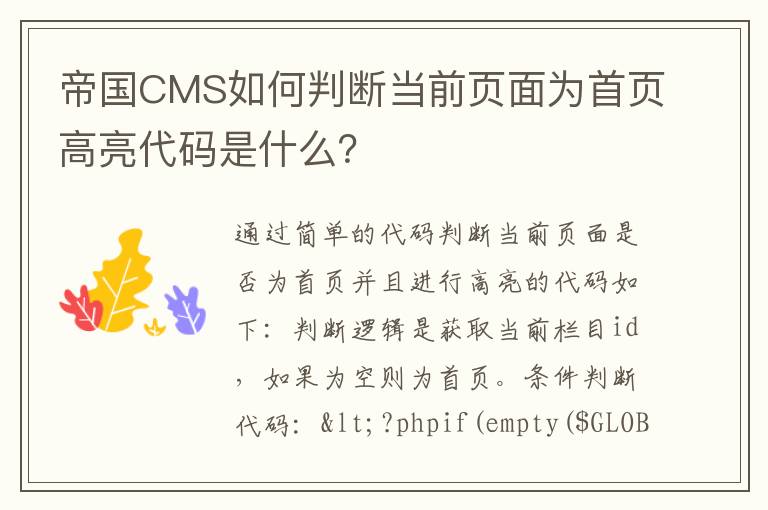 帝国CMS如何判断当前页面为首页高亮代码是什么？