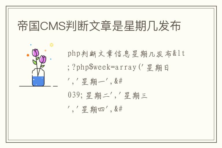 帝国CMS判断文章是星期几发布