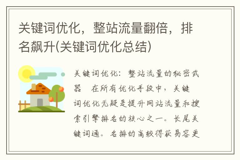 关键词优化，整站流量翻倍，排名飙升(关键词优化总结)
