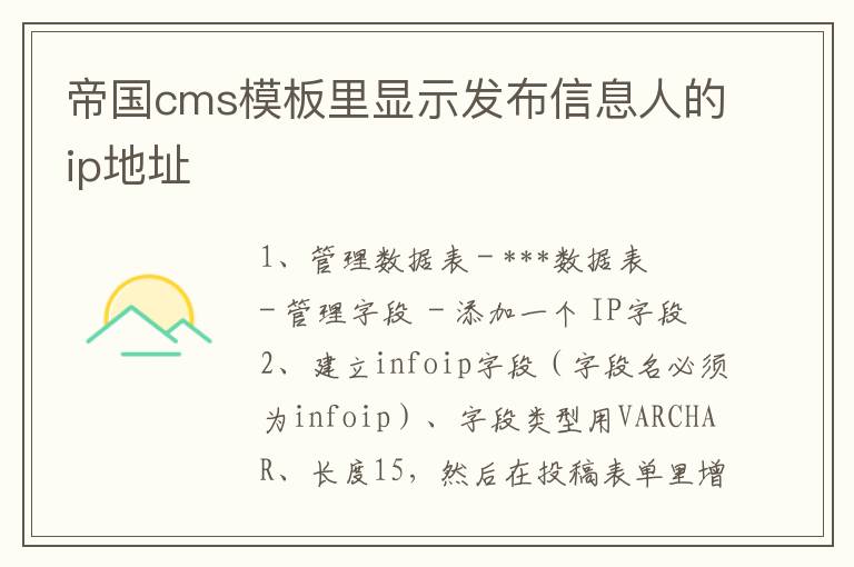 帝国cms模板里显示发布信息人的ip地址