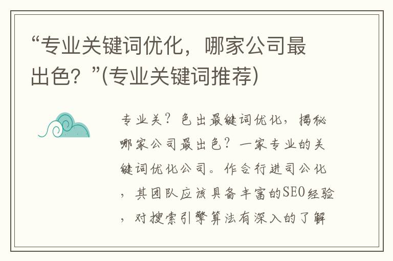 “专业关键词优化，哪家公司最出色？”(专业关键词推荐)