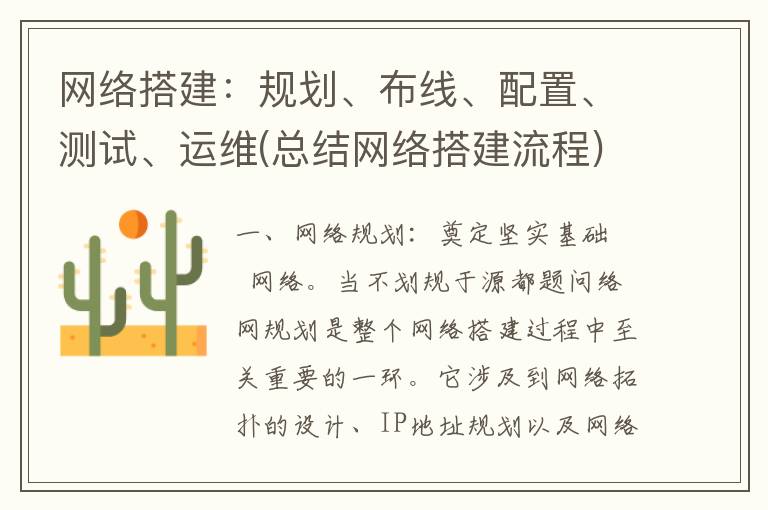 网络搭建：规划、布线、配置、测试、运维(总结网络搭建流程)