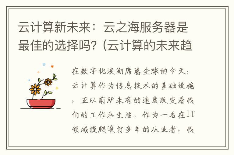 云计算新未来：云之海服务器是最佳的选择吗？(云计算的未来趋势是什么?)