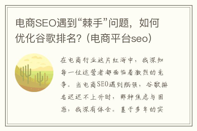 电商SEO遇到“棘手”问题，如何优化谷歌排名？(电商平台seo)