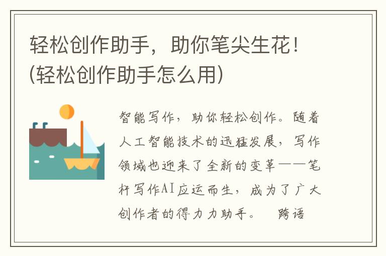 轻松创作助手，助你笔尖生花！(轻松创作助手怎么用)