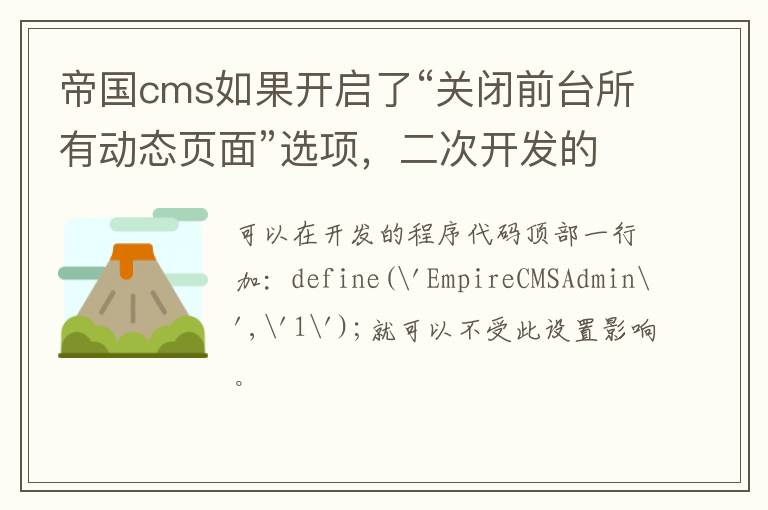 帝国cms如果开启了“关闭前台所有动态页面”选项，二次开发的文件如何能访问？