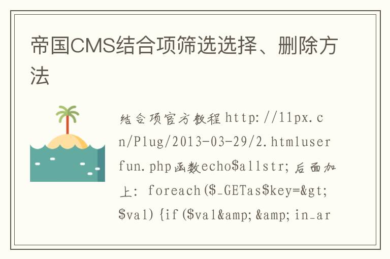 帝国CMS结合项筛选选择、删除方法
