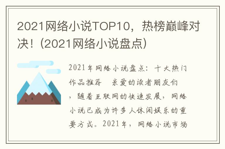 2021网络小说TOP10，热榜巅峰对决！(2021网络小说盘点)