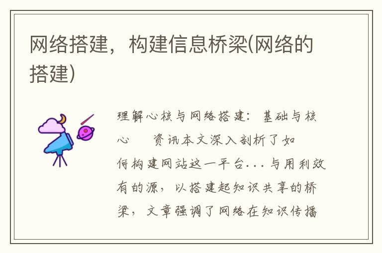网络搭建，构建信息桥梁(网络的搭建)