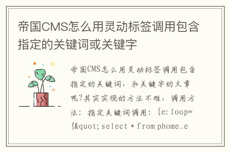 帝国CMS怎么用灵动标签调用包含指定的关键词或关键字