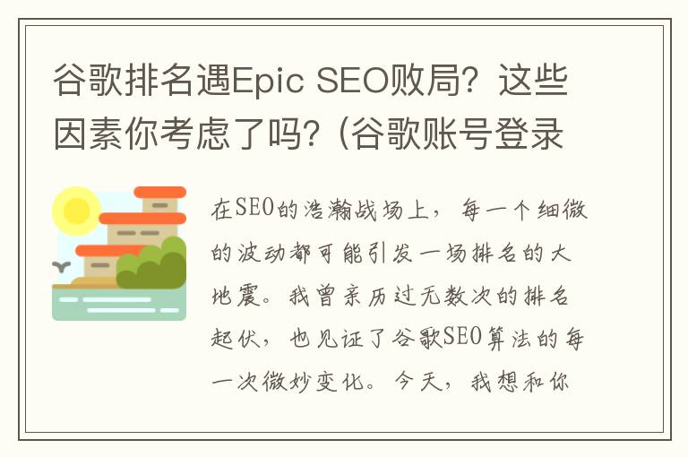 谷歌排名遇Epic SEO败局？这些因素你考虑了吗？(谷歌账号登录epic找不到了)