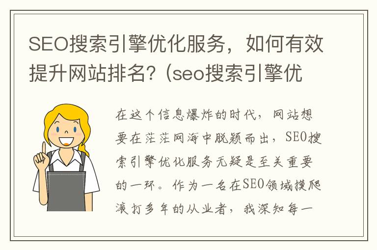 SEO搜索引擎优化服务，如何有效提升网站排名？(seo搜索引擎优化技术)