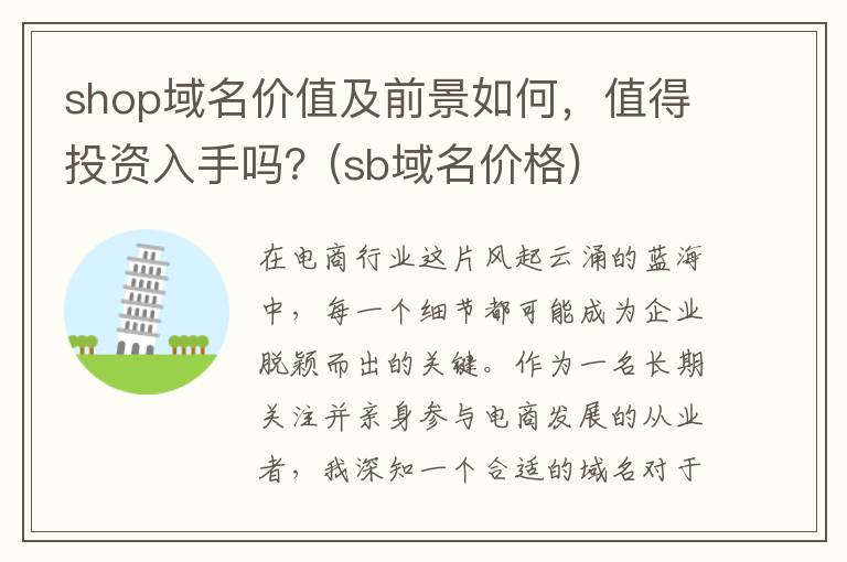 shop域名价值及前景如何，值得投资入手吗？(sb域名价格)