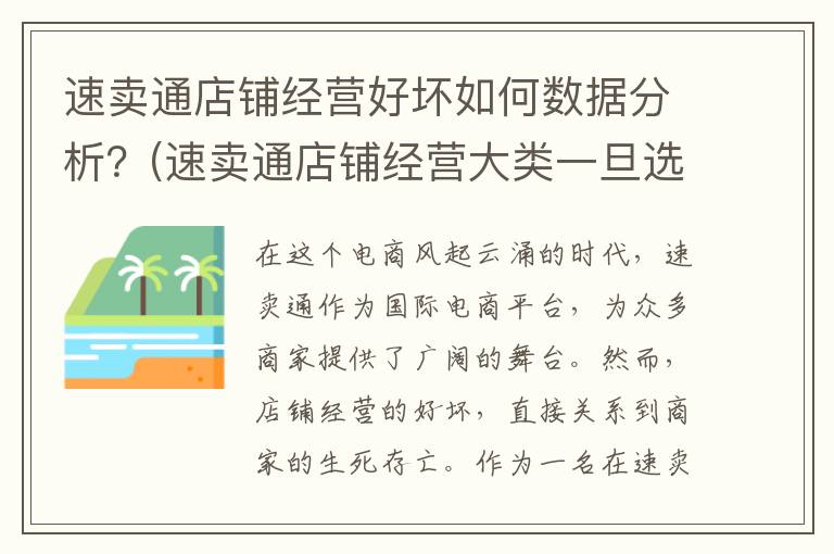 速卖通店铺经营好坏如何数据分析？(速卖通店铺经营大类一旦选择则不可更改)