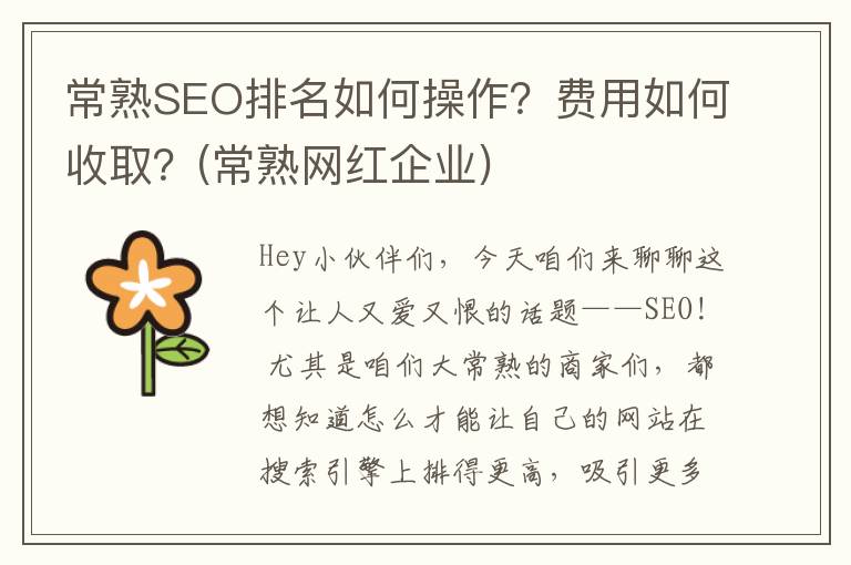 常熟SEO排名如何操作？费用如何收取？(常熟网红企业)