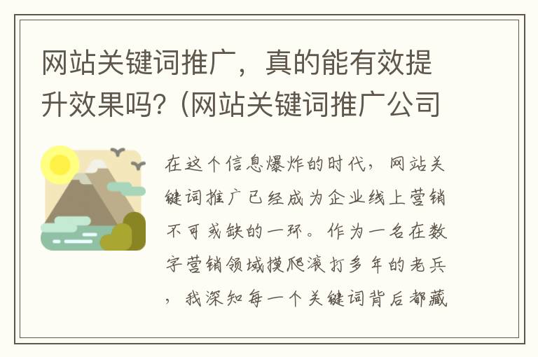 网站关键词推广，真的能有效提升效果吗？(网站关键词推广公司哪家好)