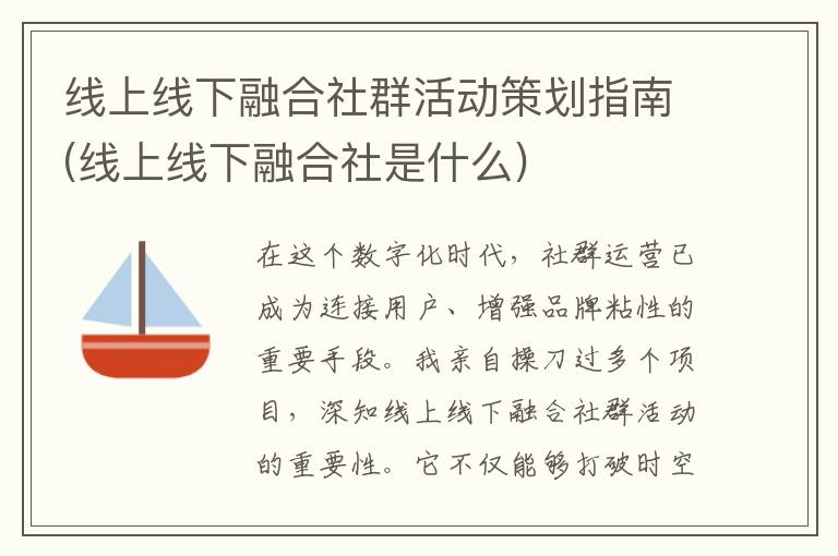 线上线下融合社群活动策划指南(线上线下融合社是什么)