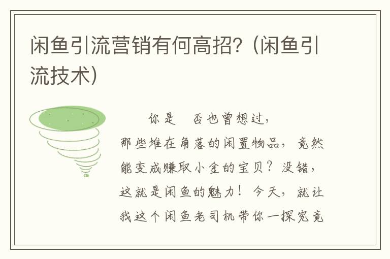 闲鱼引流营销有何高招？(闲鱼引流技术)