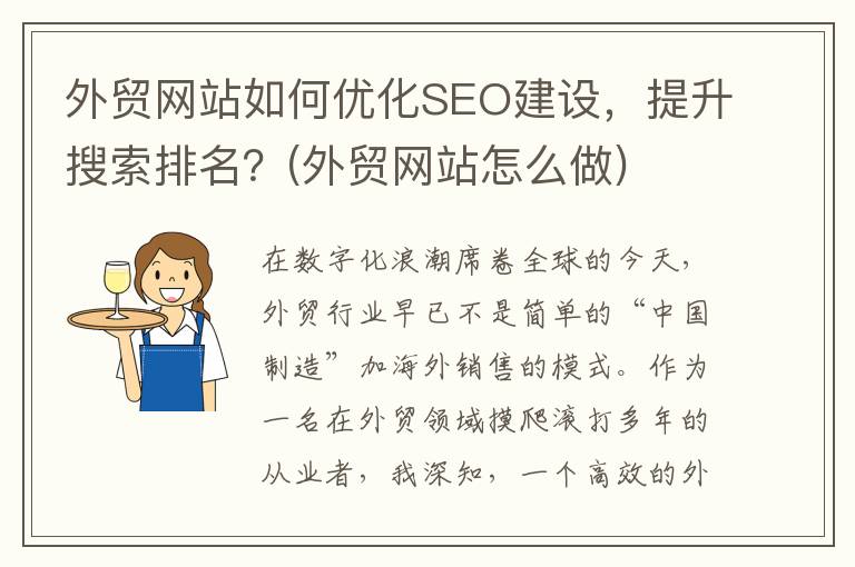外贸网站如何优化SEO建设，提升搜索排名？(外贸网站怎么做)