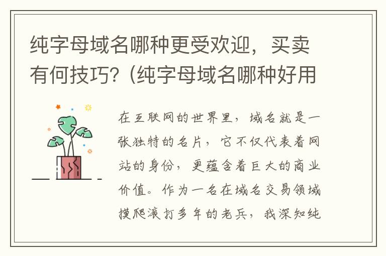 纯字母域名哪种更受欢迎，买卖有何技巧？(纯字母域名哪种好用)