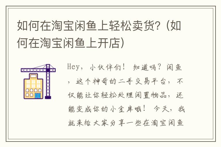 如何在淘宝闲鱼上轻松卖货？(如何在淘宝闲鱼上开店)
