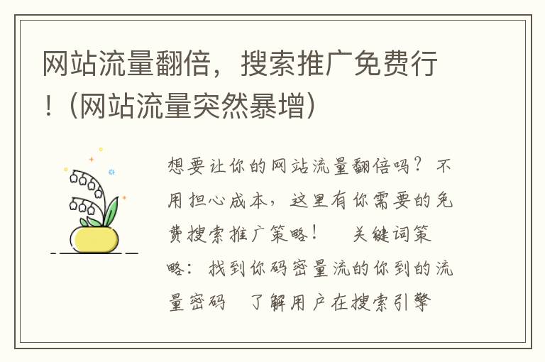 网站流量翻倍，搜索推广免费行！(网站流量突然暴增)
